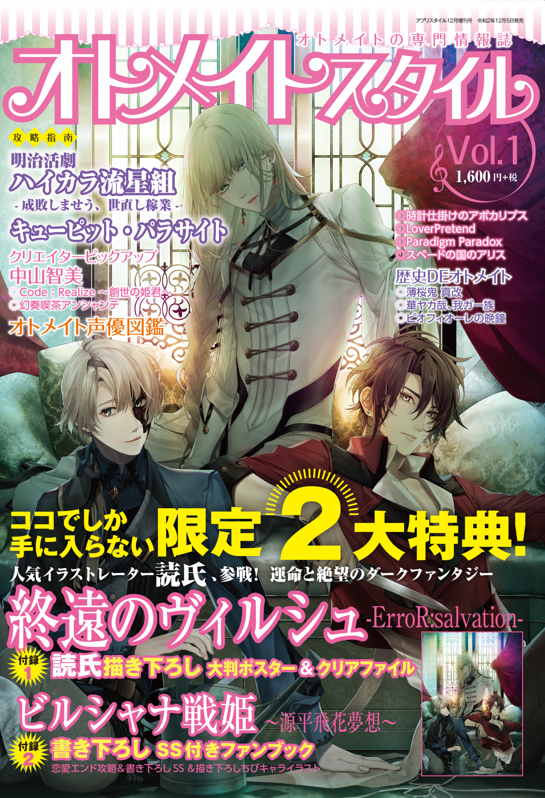 オトメイトスタイル Vol.1　12月5日発売！