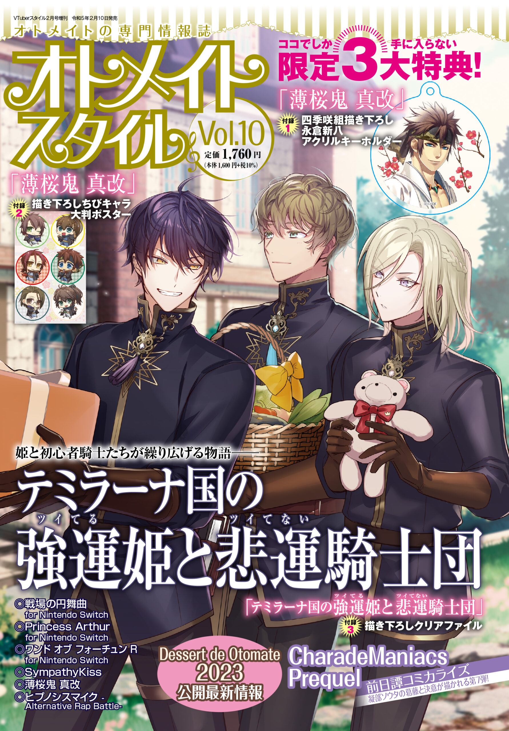 オトメイトスタイル Vol.10　2月10日発売！