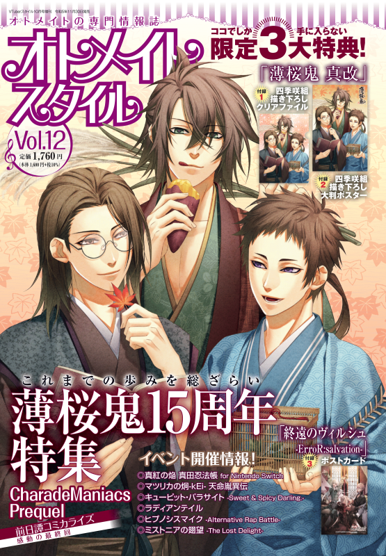 オトメイトスタイル Vol.12　11月30日発売！