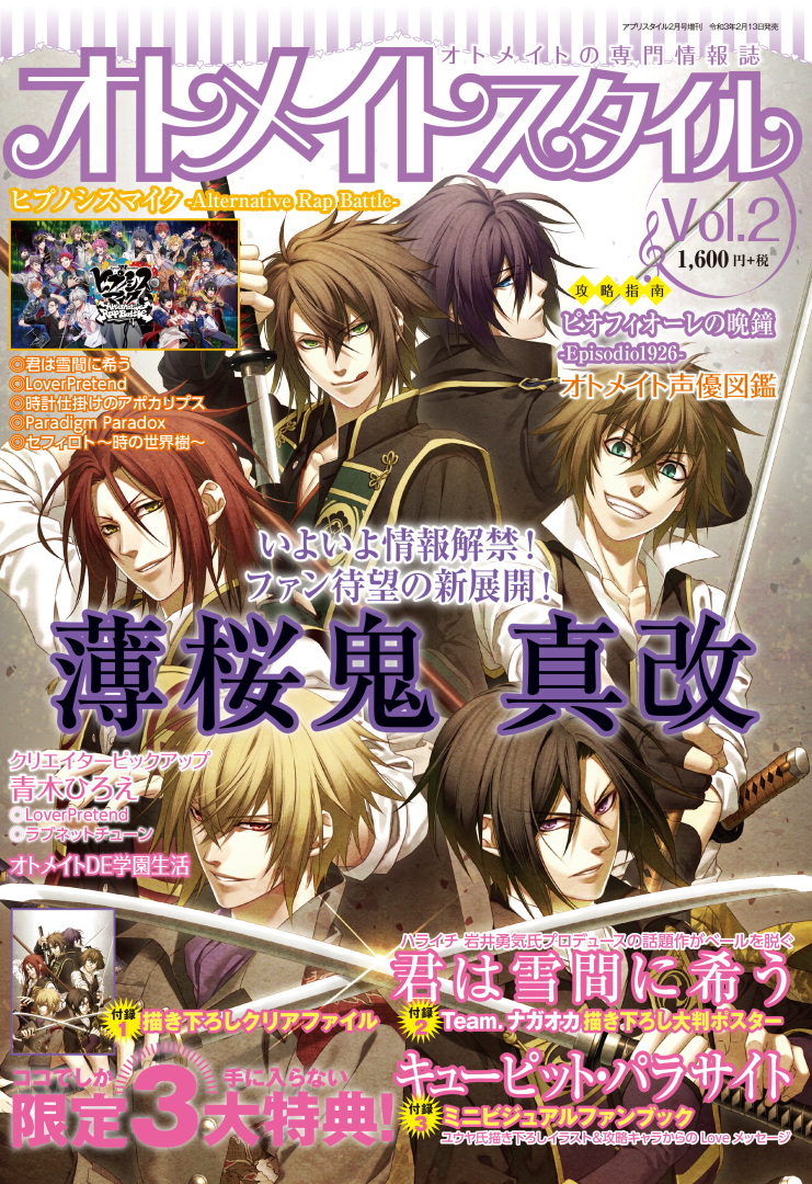 オトメイトスタイル Vol.2　2月13日発売！