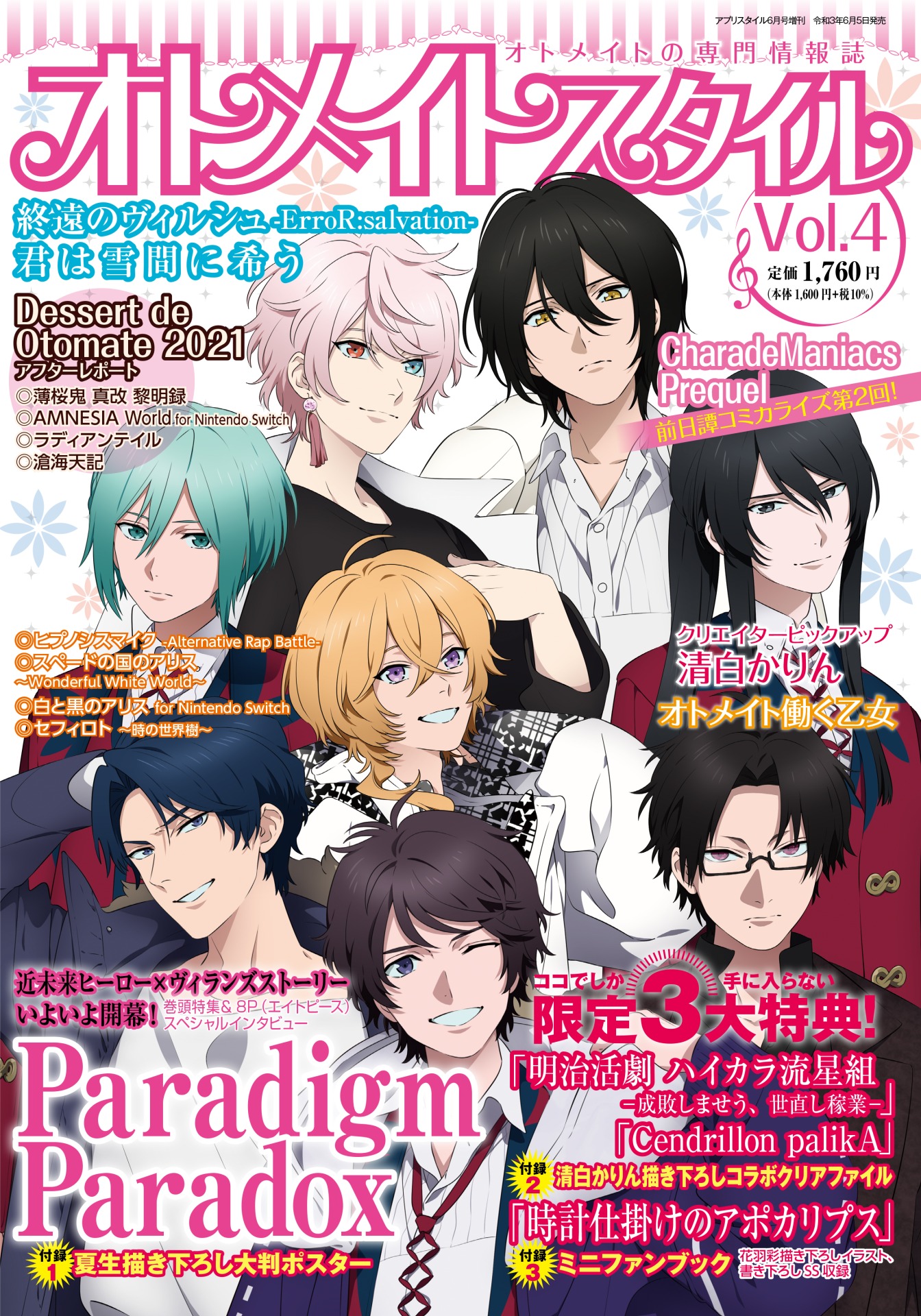 オトメイトスタイル Vol.4　6月5日発売！