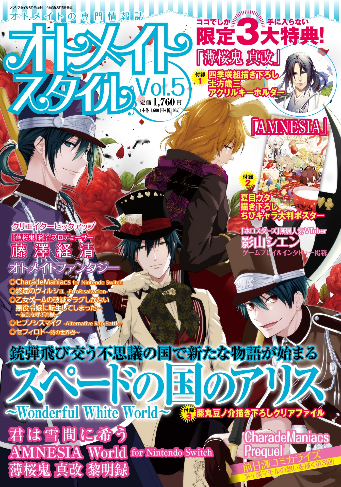 オトメイトスタイル Vol.5　8月5日発売！