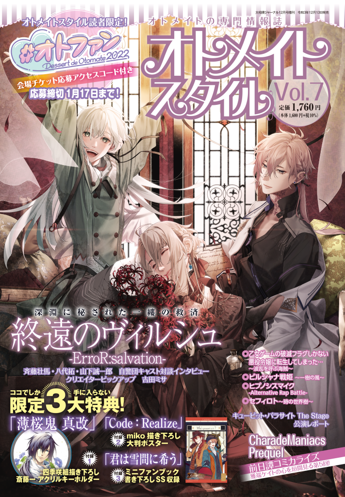 オトメイトスタイル Vol.7　12月13日発売！