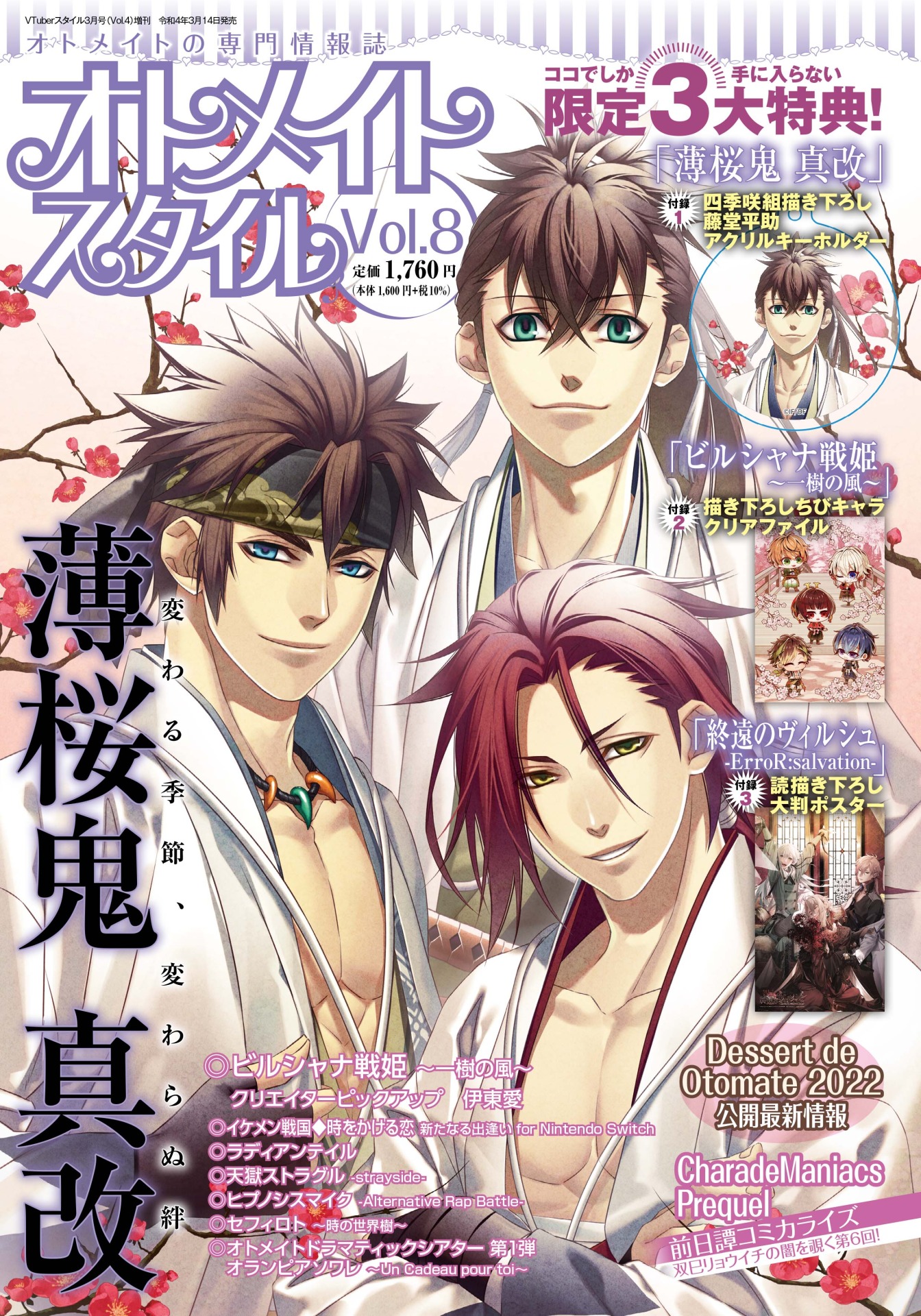 オトメイトスタイル Vol.8　3月14日発売！