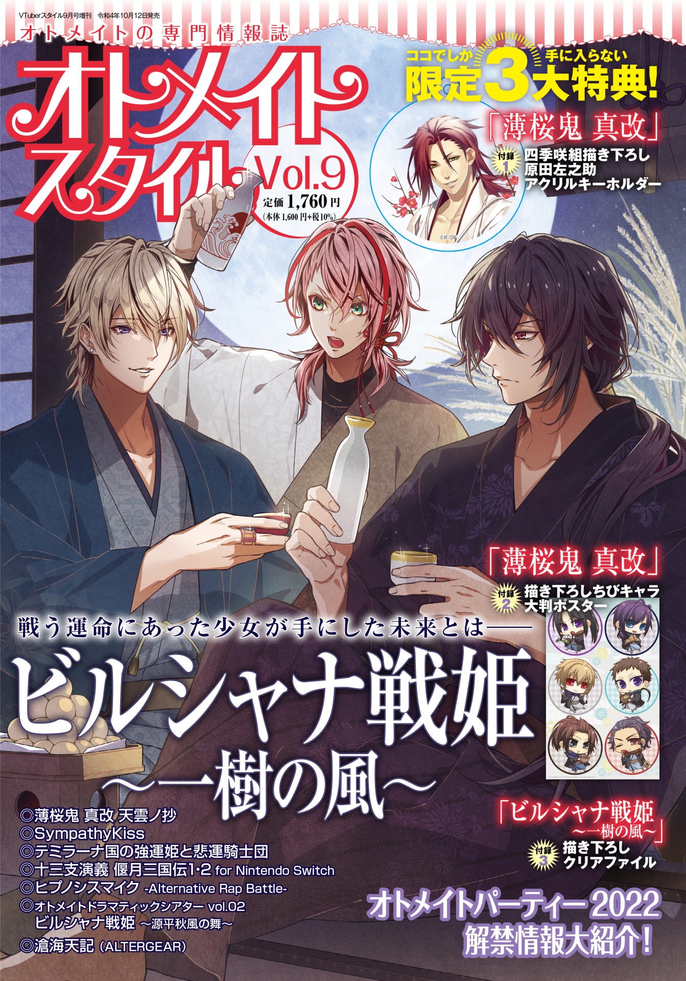 オトメイトスタイル Vol.9　10月12日発売！