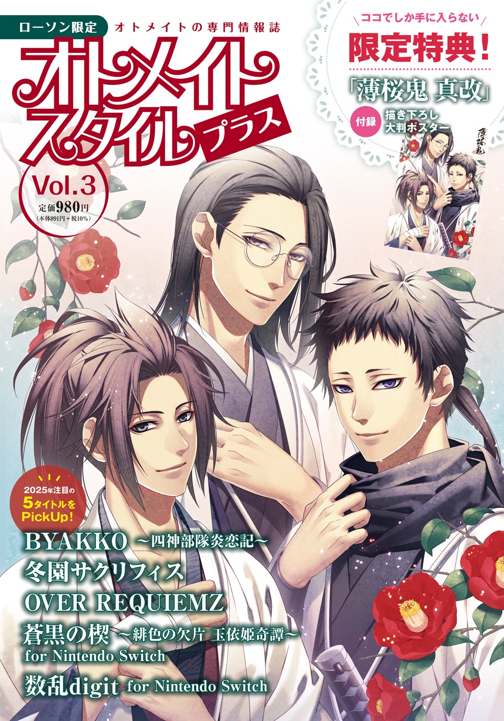 ローソン限定　オトメイトスタイルプラス Vol.3　1月28日発売！