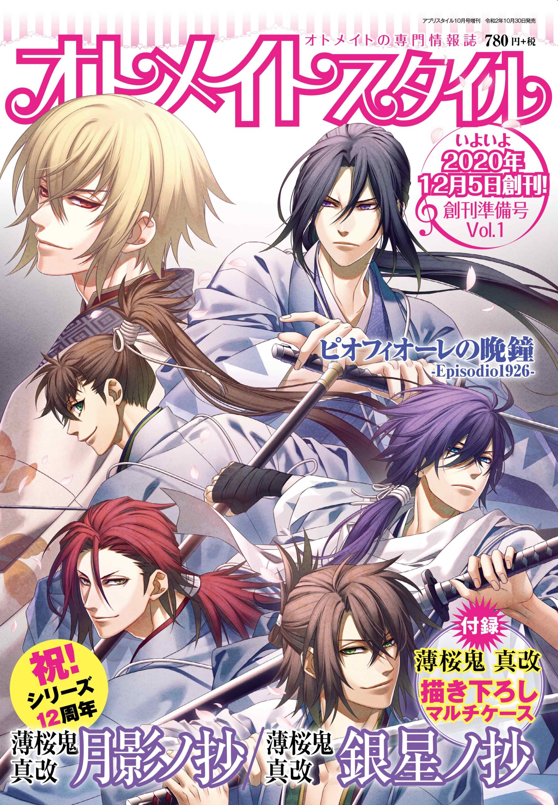 オトメイトスタイル 創刊準備号Vol.1　10月30日発売！