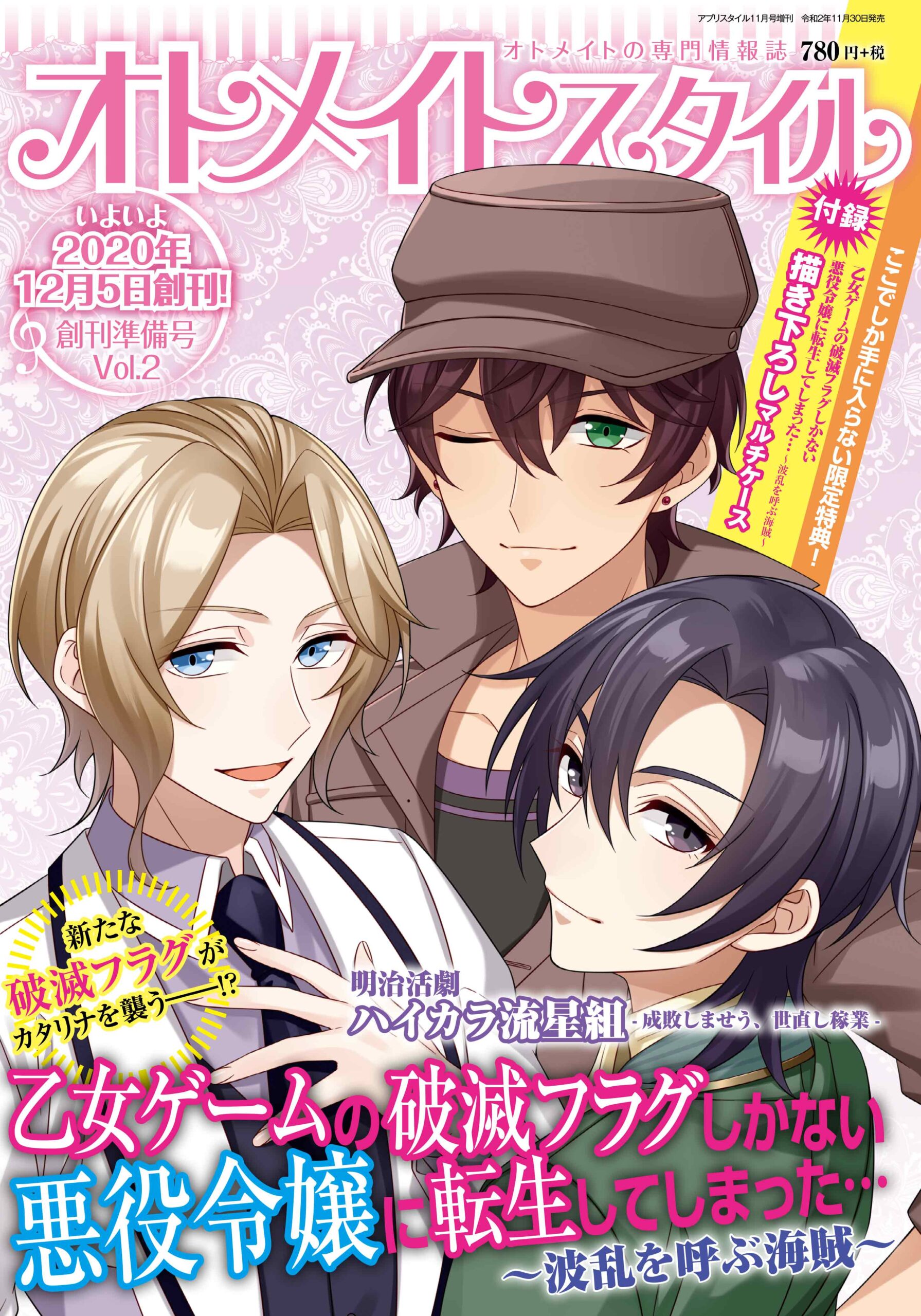 オトメイトスタイル創刊準備号 Vol.2　11月30日発売！