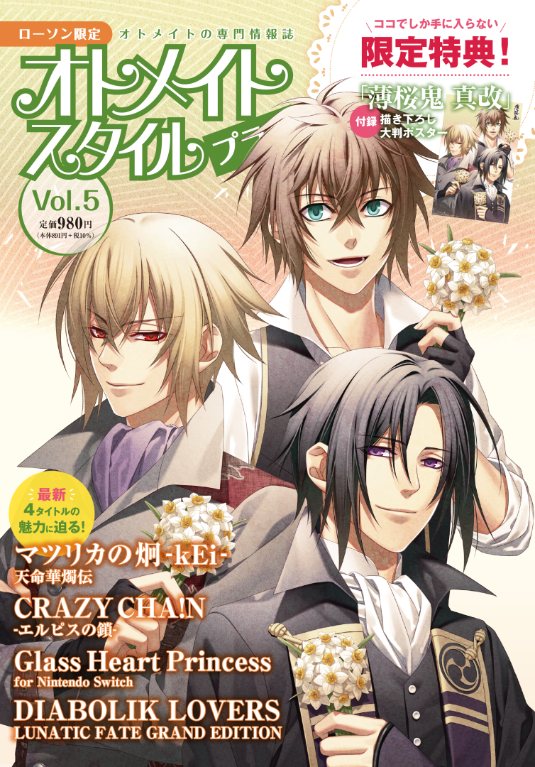 オトメイトスタイルプラス Vol.5　1月30日発売！