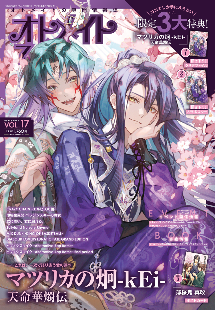 オトメイトスタイル Vol.17 4月7日発売!