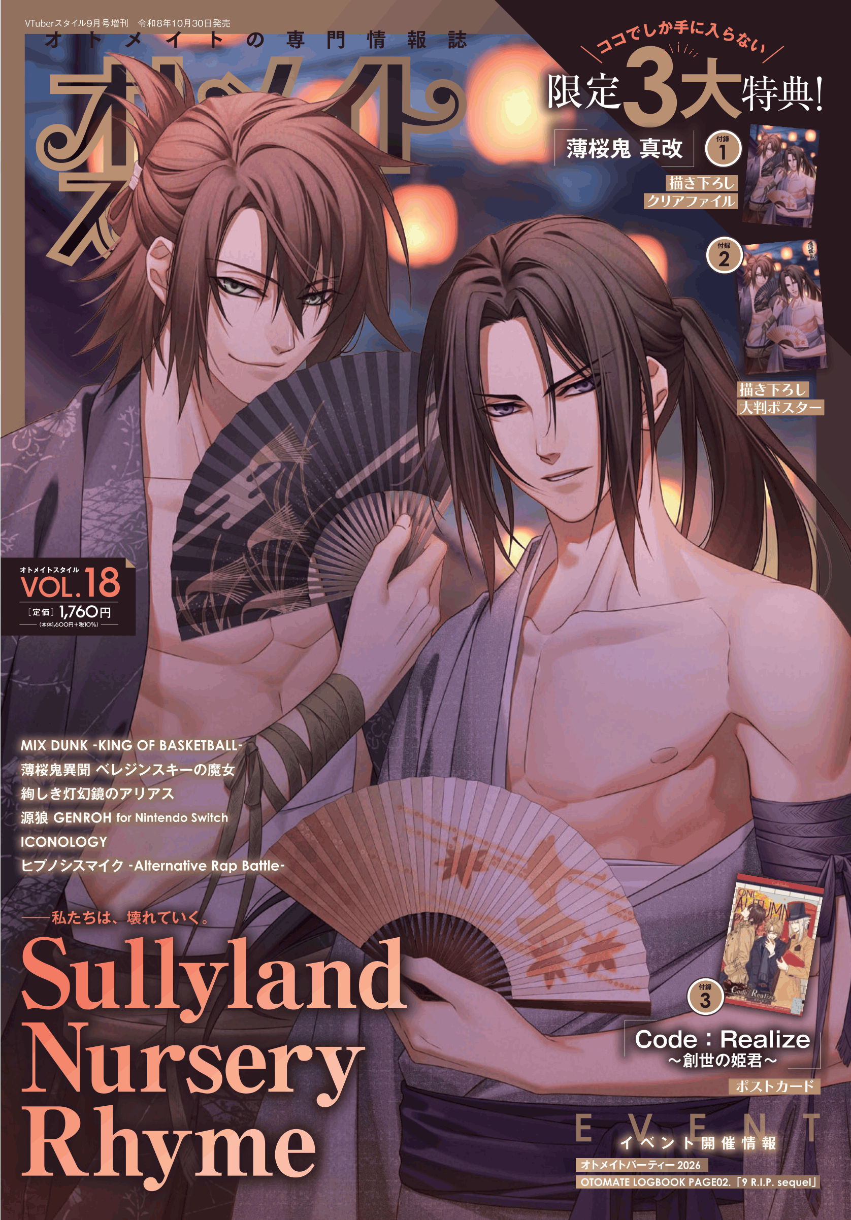 オトメイトスタイル Vol.18 10月30日発売!